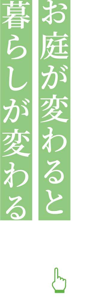 雑草のない美しいお庭づくり